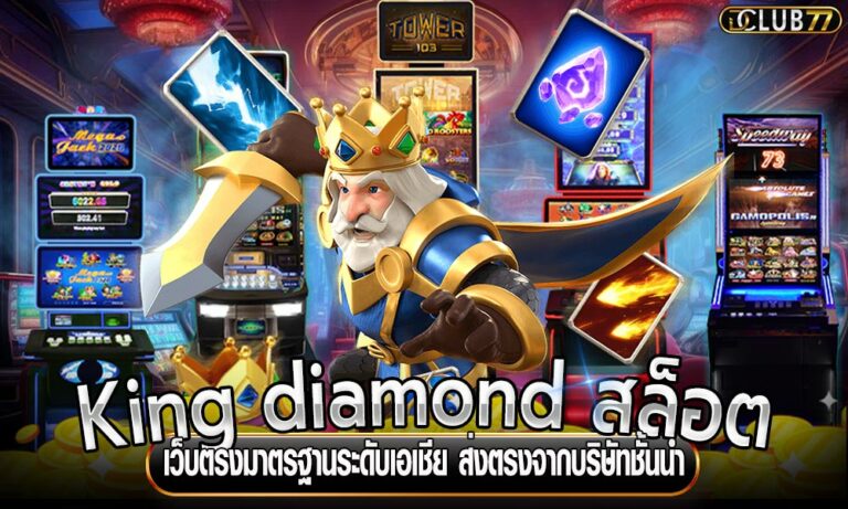 King diamond สล็อต เว็บตรงมาตรฐานระดับเอเชีย ส่งตรงจากบริษัทชั้นนำ