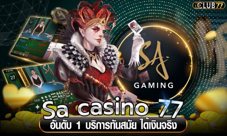 Sa casino 77 อันดับ 1 บริการทันสมัย ได้เงินจริง