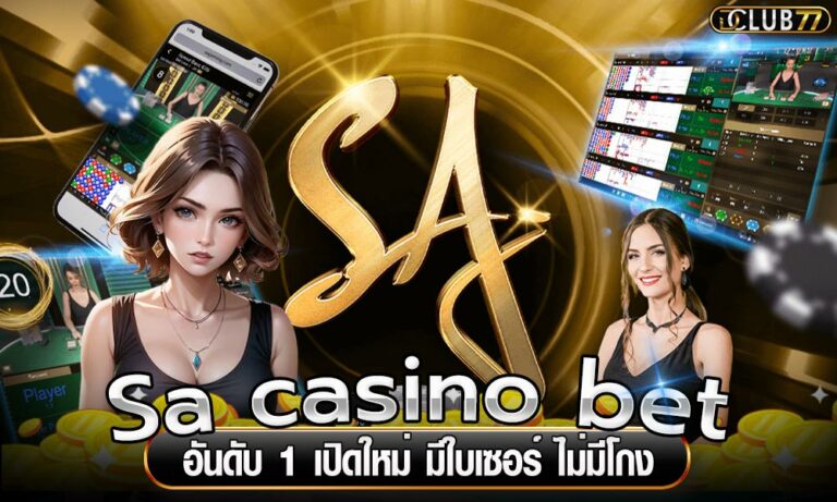 Sa casino bet อันดับ 1 เปิดใหม่ มีใบเซอร์ ไม่มีโกง