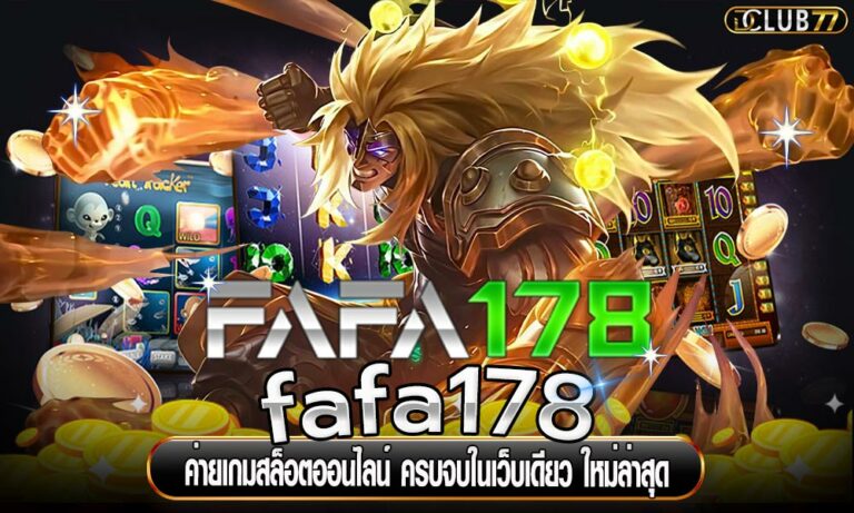 fafa178 ค่ายเกมสล็อตออนไลน์ ครบจบในเว็บเดียว ใหม่ล่าสุด