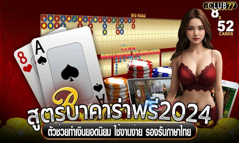 สูตรบาคาร่าฟรี2024 ตัวช่วยทำเงินยอดนิยม ใช้งานง่าย รองรับภาษาไทย