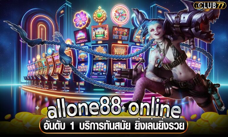 allone88 online อันดับ 1 บริการทันสมัย ยิ่งเล่นยิ่งรวย